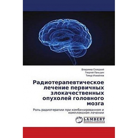 Radioterapevticheskoe lechenie pervichnyh zlokachestvennyh opuholej golovnogo mozga