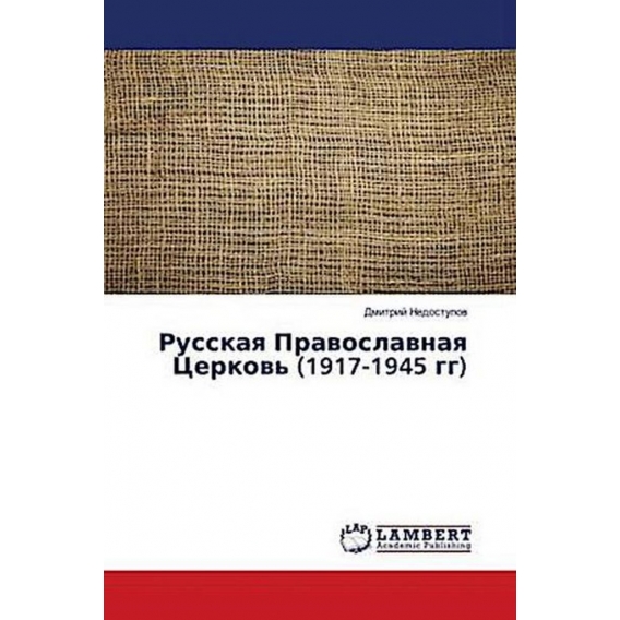 Russkaya Pravoslavnaya Cerkov' (1917-1945 gg)