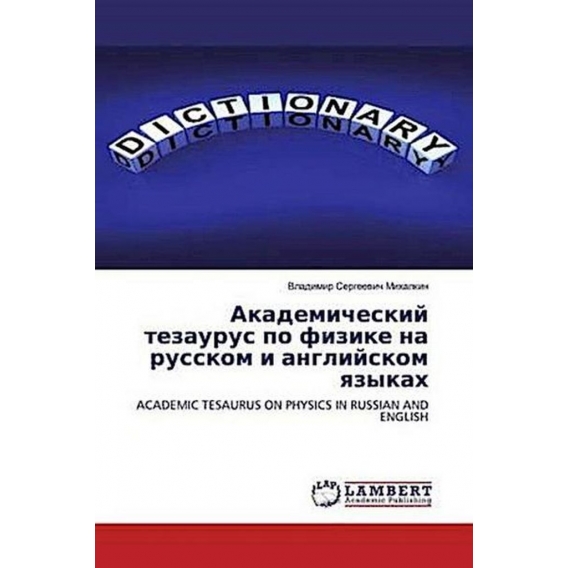 Akademicheskij tezaurus po fizike na russkom i anglijskom qzykah