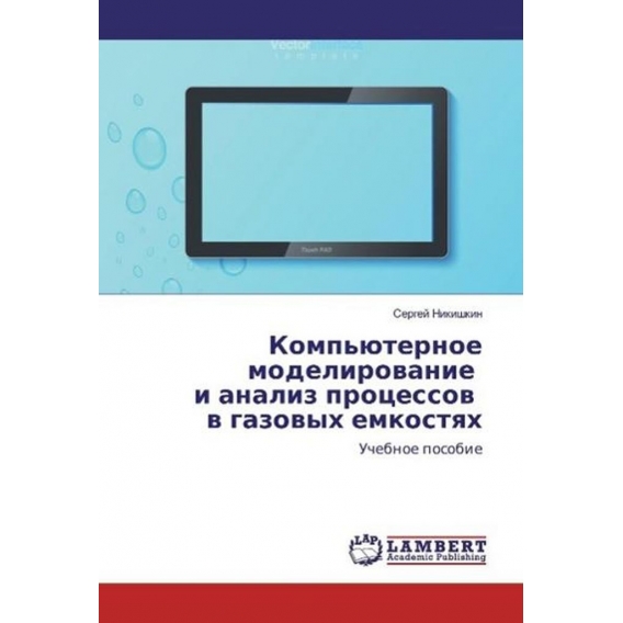 Komp'juternoe modelirovanie i analiz processov v gazovyh emkostyah