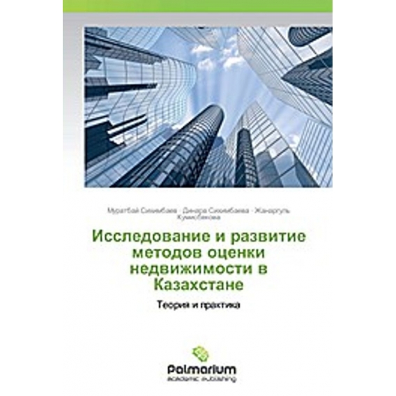 Issledovanie i razvitie metodov ocenki nedvizhimosti v Kazahstane