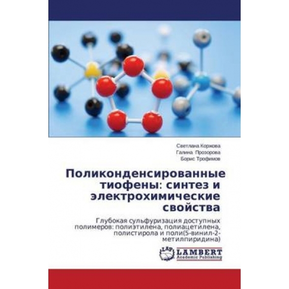 Polikondensirovannye tiofeny: sintez i elektrokhimicheskie svoystva