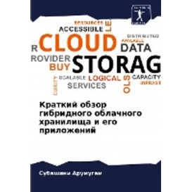 More about Kratkij obzor gibridnogo oblachnogo hranilischa i ego prilozhenij