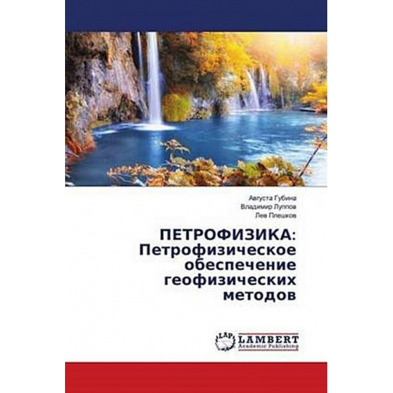 PETROFIZIKA: Petrofizicheskoe obespechenie geofizicheskih metodov