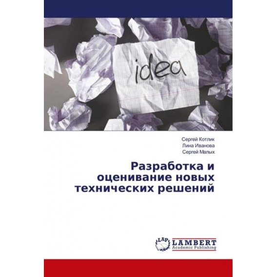 Razrabotka i ocenivanie novyh tehnicheskih reshenij