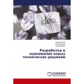 Razrabotka i ocenivanie novyh tehnicheskih reshenij