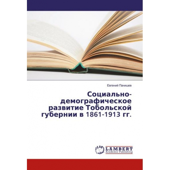 Social'no-demograficheskoe razvitie Tobol'skoj gubernii v 1861-1913 gg.