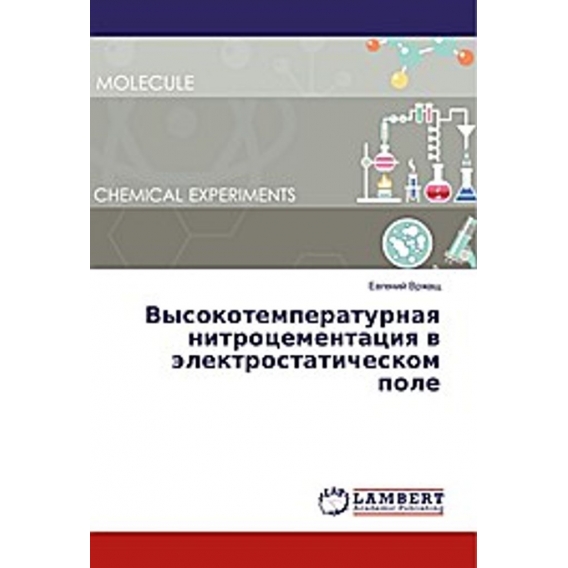 Vysokotemperaturnaya nitrocementaciya v jelektrostaticheskom pole