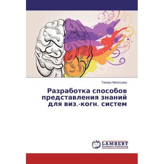 Razrabotka sposobov predstavleniya znanij dlya viz.-kogn. sistem