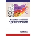 Razrabotka sposobov predstavleniya znanij dlya viz.-kogn. sistem