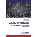 Osnovy geofizicheskih metodov issledovaniya neftyanyh i gazovyh skvazhin