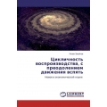 Ciklichnost' vosproizvodstva, s preodoleniem dvizheniya vspyat'