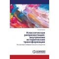 Klassicheskaya reprezentatsiya: vnutrennie istoricheskie transformatsii