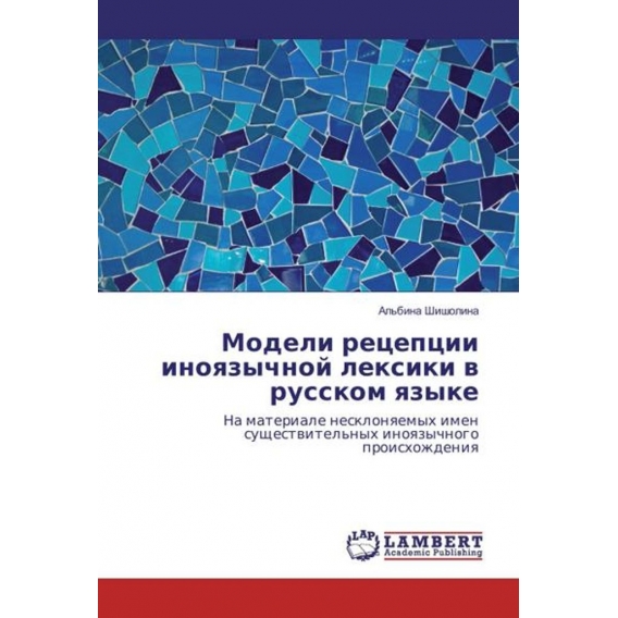 Modeli recepcii inoyazychnoj lexiki v russkom yazyke