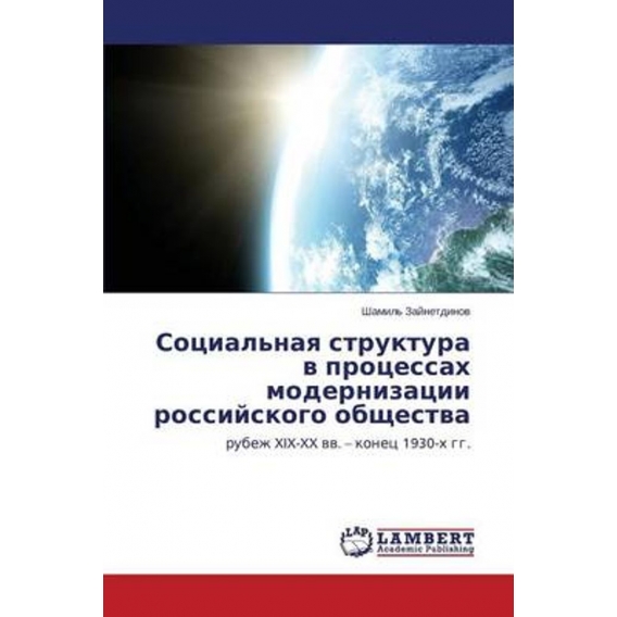 Sotsial'naya struktura v protsessakh modernizatsii rossiyskogo obshchestva