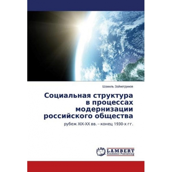 Sotsial'naya struktura v protsessakh modernizatsii rossiyskogo obshchestva