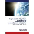 Sotsial'naya struktura v protsessakh modernizatsii rossiyskogo obshchestva