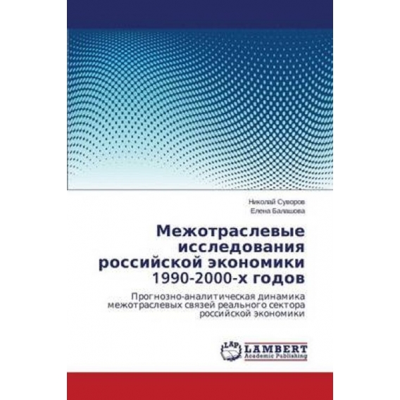 Mezhotraslevye issledovaniya rossiyskoy ekonomiki 1990-2000-kh godov