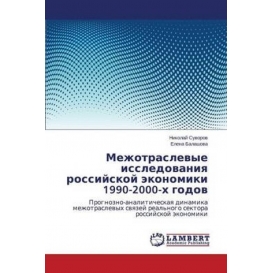 More about Mezhotraslevye issledovaniya rossiyskoy ekonomiki 1990-2000-kh godov